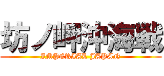 坊ノ岬沖海戦 (IMPERIAL JAPAN)