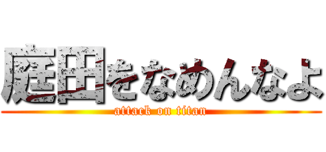 庭田をなめんなよ (attack on titan)