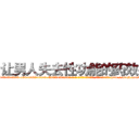 让男人失去性功能的药效果 (让男人失去性功能的药效果【电-186x2687x6963-Q278180069元-吉-药-业】我们做的是长期生意,靠的是老客户长期支持 http://sngk.net/fuMhd1
)