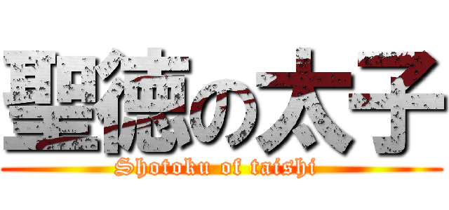 聖徳の太子 (Shotoku of taishi )