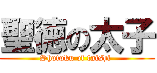 聖徳の太子 (Shotoku of taishi )