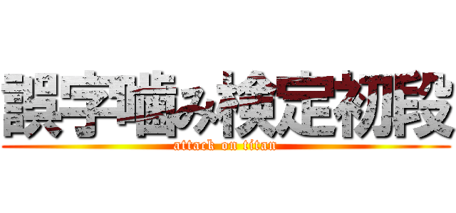 誤字噛み検定初段 (attack on titan)