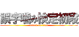 誤字噛み検定初段 (attack on titan)