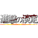 進擊の淡定 (attack on titan)