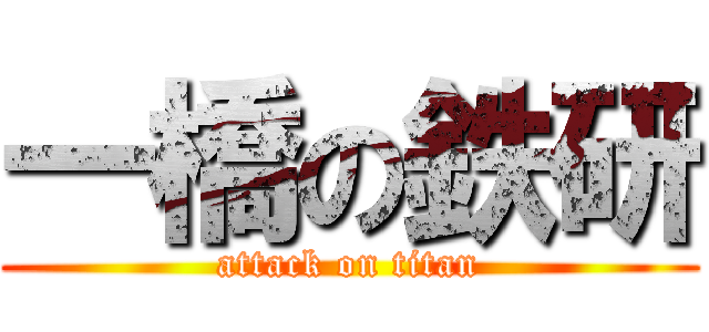 一橋の鉄研 (attack on titan)