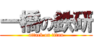 一橋の鉄研 (attack on titan)