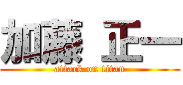 加藤 正一 (attack on titan)