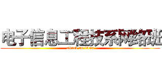 电子信息工程技系网络班 (attack on titan)