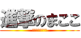 進撃のまここ (ｗｗｗｗｗｗｗｗ)