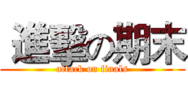  進擊の期末 (attack on finals)