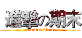  進擊の期末 (attack on finals)