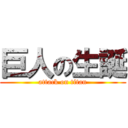 巨人の生誕 (attack on titan)