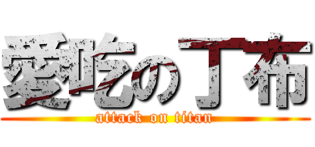 愛吃の丁布 (attack on titan)
