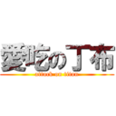 愛吃の丁布 (attack on titan)