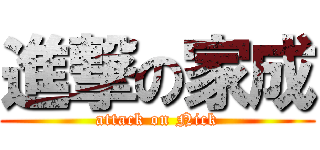 進撃の家成 (attack on Nick)