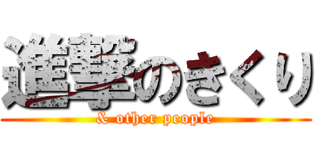 進撃のきくり (& other people)