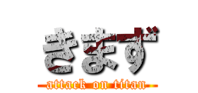 きまず (attack on titan)