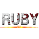 ＲＵＢＹ (IV)
