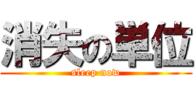 消失の単位 (sleep now)