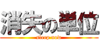 消失の単位 (sleep now)