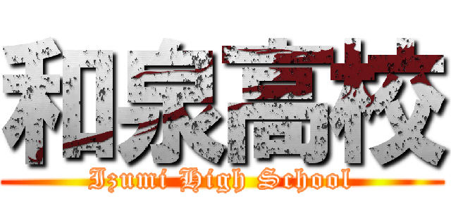 和泉高校 (Izumi High School)