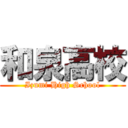 和泉高校 (Izumi High School)