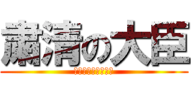 粛清の大臣 (黙らないと粛清だよ)