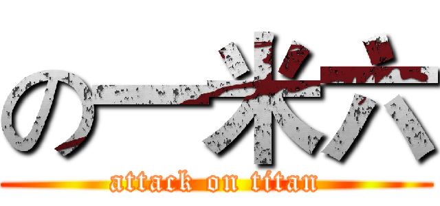 の一米六 (attack on titan)