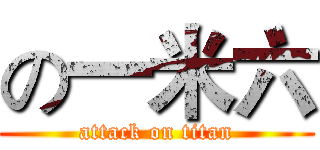 の一米六 (attack on titan)