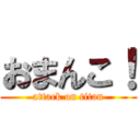 おまんこ！ (attack on titan)