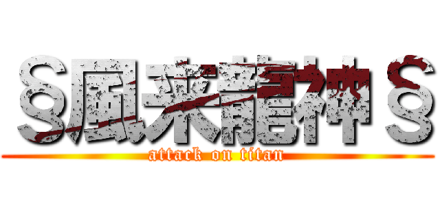 §風来龍神§ (attack on titan)