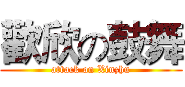 歡欣の鼓舞 (attack on Xinzhu)