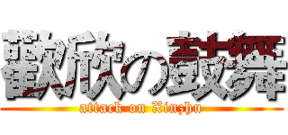 歡欣の鼓舞 (attack on Xinzhu)