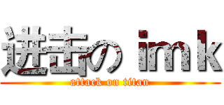 进击のｉｍｋ (attack on titan)