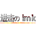 进击のｉｍｋ (attack on titan)