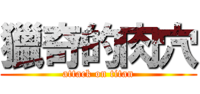 獵奇的肉穴 (attack on titan)