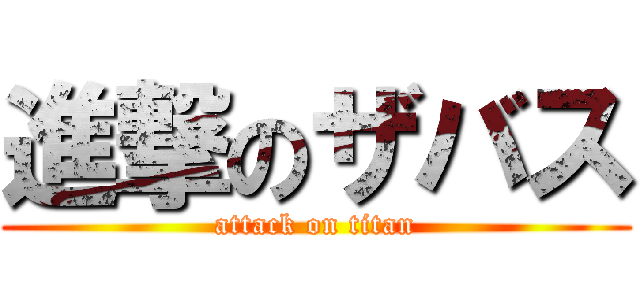 進撃のザバス (attack on titan)
