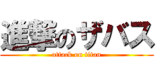 進撃のザバス (attack on titan)