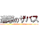 進撃のザバス (attack on titan)