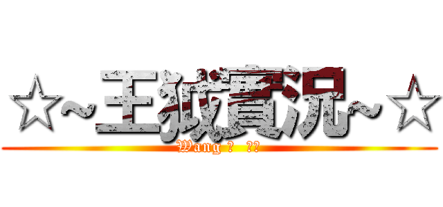 ☆~王狘實況~☆ (Wang 狘  實況)