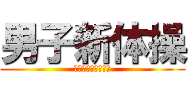 男子新体操 (〜夢を追い続けて〜)
