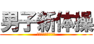 男子新体操 (〜夢を追い続けて〜)