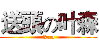 送頭の叶森 (Sam)