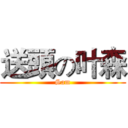 送頭の叶森 (Sam)