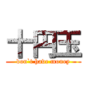 十円玉 (don`t have money)