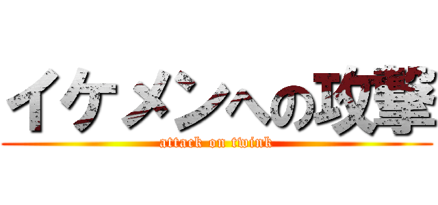 イケメンへの攻撃 (attack on twink)