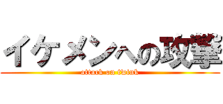 イケメンへの攻撃 (attack on twink)