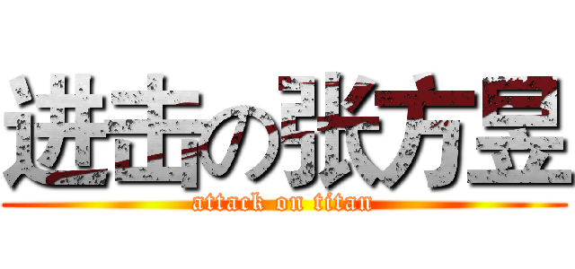 进击の张方昱 (attack on titan)