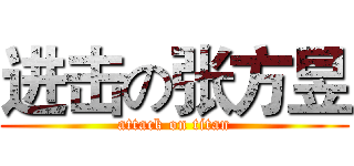 进击の张方昱 (attack on titan)
