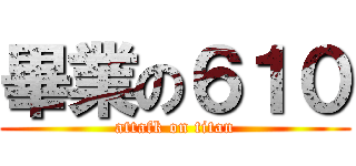 畢業の６１０ (attafk on titan)